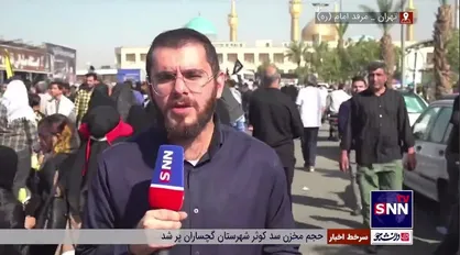 گزارش خبرنگار خبرگزاری دانشجو از روند برگزاری مراسم سالگرد عروج ملکوتی امام خمینی (ره)