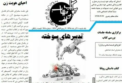 تدبیر&zwnj;های سوخته / شماره ۱۲۸ نشریه دانشجویی &laquo;دوکلمه حرف حساب&raquo; منتشر شد