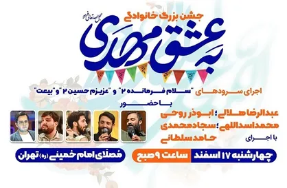 برگزاری جشن بزرگ &laquo;به عشق مهدی(عج)&raquo; در مصلای تهران