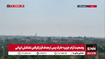 وضعیت آرام جزیره خارگ پس از هدف قرار گرفتن نفتکش ایرانی