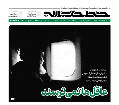&laquo;عاقل&zwnj;ها نمی&zwnj;ترسند&raquo; / با چشم واقع&zwnj;بینانه به مسائل نگاه کنیم