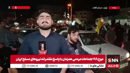 خبرنگار SNNTV: ساعت از یک بامداد گذشته است، اما همچنان  مردم در میدان انقلاب حضور دارند