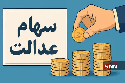 مسیری که شورای عالی بورس در رابطه با سهام عدالت پیش گرفته خلاف قانون است + فیلم
