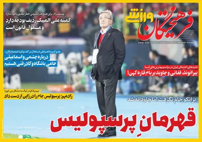 عناوین روزنامه&zwnj;های ورزشی ۲۰ آبان ۹۷/ قهرمانِ پرسپولیس +تصاویر