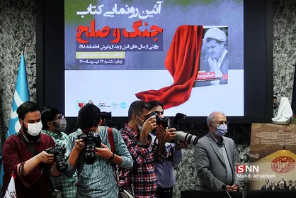 مراسم رونمایی از کتاب "جنگ و صلح"