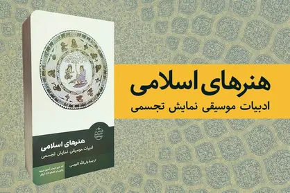 کتاب &laquo;هنر&zwnj;های اسلامی&raquo; منتشر شد