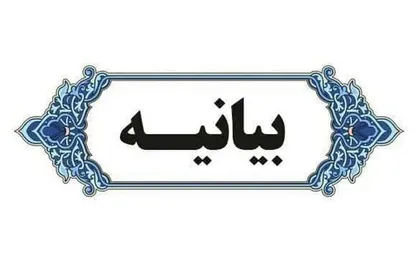 بیانیه وزیر فرهنگ درباره انتخاب رهبر جدید ایران اسلامی