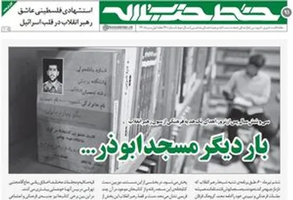 نود و یکمین شماره خط حزب&zwnj;الله منتشر شد +دانلود