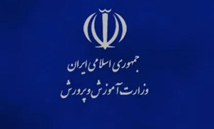 سی&zwnj;وهفتمین اجلاس مدیران آموزش و پرورش کشور آغاز شد