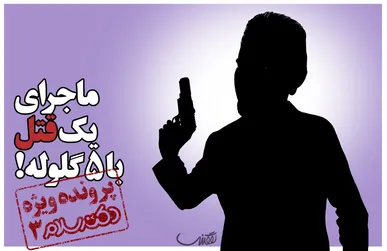 پرونده ویژه دکترسلام ۳: ماجرای یک قتل با ۵ گلوله!