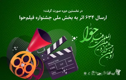 ارسال ۶۳۴ اثر به بخش ملی جشنواره فیلم&zwnj;حوا