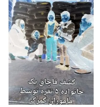 خانواده ۵ نفره قاچاق کشف شدند