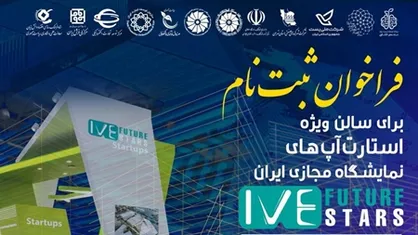 با برپایی نمایشگاه مجازی ایران؛ استارتاپ&zwnj;های حوزه دیجیتال و خلاق دستاورد&zwnj;های خود را نمایش می&zwnj;دهد
