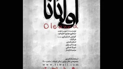 از تیزر نمایش اولئانا رونمایی شد