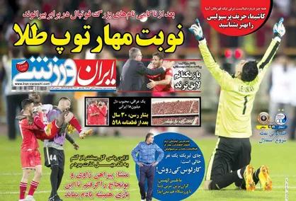 عناوین روزنامه&zwnj;های ورزشی ۳ آبان ۹۷/ نوبت مهار توپ طلا +تصاویر