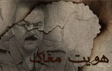 روایت «هویت مغاک» از اسرار پشت پرده سازمان تروریستی «منافقین»