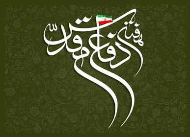 هفته دفاع مقدس؛ فرصتی برای بازشناسی یک حقیقت ماندگار