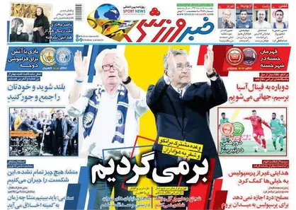 عناوین روزنامه&zwnj;های ورزشی ۱۶ اسفند ۹۷/ وعده مشترک برانکو و شفر به هواداران +تصاویر
