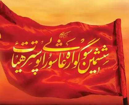 آثار بخش پوستر سوگواره عاشورایی هیأت داوری شدند