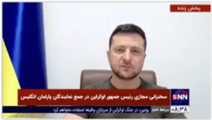 درخواست&zwnj;های زلنسکی از پارلمان انگلستان؛ تحریم های روسیه را بیشتر کنید