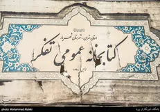 از احیای کتابخانه آسیب‌دیده شهریار تا انتشار «سایه‌های بهار»