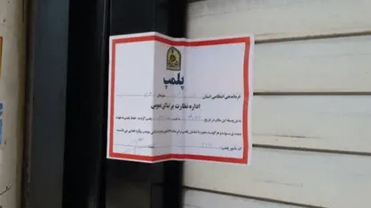 پلمب یک محل غیرمجاز زیبایی در اردبیل