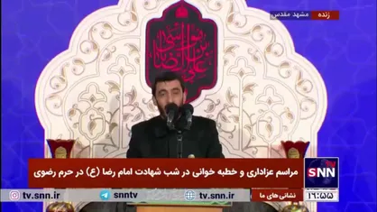 روضه خوانی مهدی رسولی در مراسم عزاداری شب شهادت امام رضا (ع) در حرم مطهر رضوی