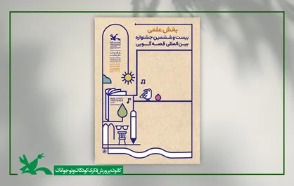 بخش علمی بیست&zwnj;وششمین جشنواره بین&zwnj;المللی قصه&zwnj;گویی داوری شد