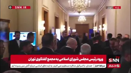 رئیس مجلس شورای اسلامی با استقبال عراقچی وارد محل برگزاری مجمع گفتگوی تهران شد