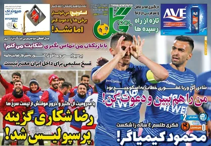 عناوین روزنامه&zwnj;های ورزشی ۱۸ آبان ۹۹/ استقلال از مس طلا گرفت +تصاویر