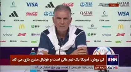 کارلوس کی&zwnj;روش: ما بازی بسیار سختی با آمریکا خواهیم داشت/ باید تلاش کنیم نتیجه بازی با ولز را با آمریکا تکرار کنیم