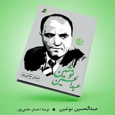 انتشار کتاب تحلیلی، انتقادی «عبدالحسین نوشین» نوشته احسان حاجی‌پور