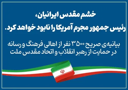 بیانیه&zwnj;ی صریح ۳۵۰۰ نفر از اهالی فرهنگ و رسانه در حمایت از رهبر انقلاب و اتحاد مقدس ملت