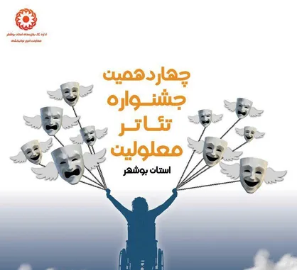 اسامی آثار پذیرفته شده در بازخوانی تئاتر معلولین استان بوشهر اعلام شد