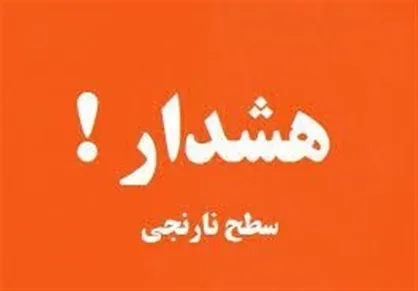 صدور هشدار نارنجی آلودگی هوا در خراسان رضوی