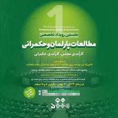 نخستین کنفرانس مطالعات پارلمان وحکمرانی ۴ و ۵ اسفند برگزار می‌شود