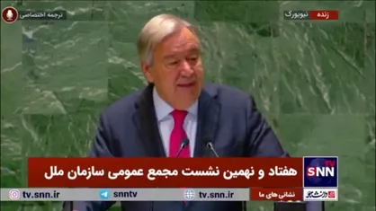 گوترش: باید اختلافات را کنار بگذاریم/ منافع ما در این است که با هم همکاری داشته باشیم
