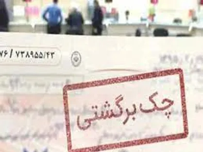 ادامه کاهش نسبت تعداد چک&zwnj;های برگشتی به مبادله شده