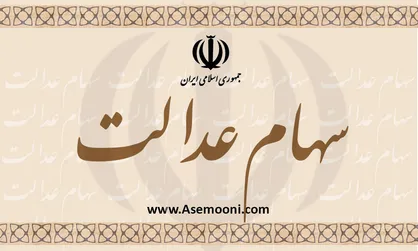 پرداخت کامل سود سهام عدالت دهک&zwnj;های پایین