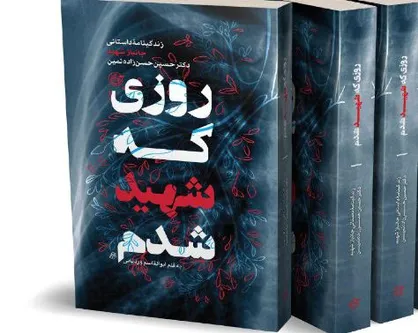 آیین رونمایی از کتاب &laquo;روزی که شهید شدم&raquo; برگزار می&zwnj;شود