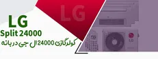 اختلاف قیمت کولر گازی ال جی ۲۴۰۰۰ اینورتر دیجی کالا با بانه انتخاب