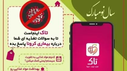 اپلیکیشن تاک &laquo;تغذیه، ایمنی و کرونا&raquo; طراحی و تولید شد