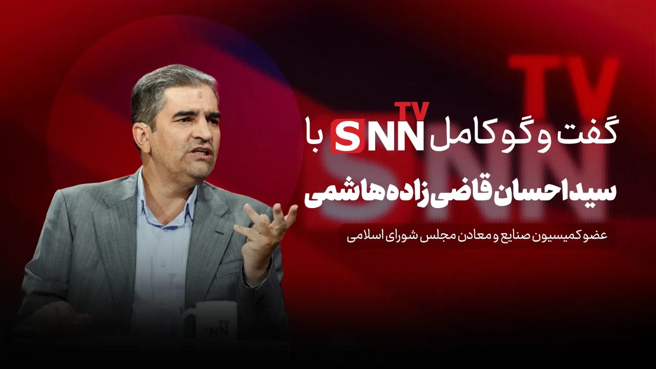 فیلم کامل گفت‌و‌گو با سید احسان قاضی زاده هاشمی