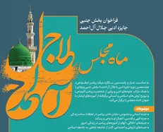 فراخوان بخش جنبی جایزه ادبی جلال آل‌احمد با عنوان «ماه مجلس» منتشر شد