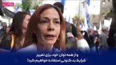 اسرائیل با یکی از بزرگترین تظاهرات‌های تاریخ خود روبرو است...