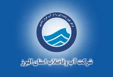آبفای البرز: ۲۲ خدمت غیرحضوری برای ۵۵۰ هزار مشترک / ارسال قبوض آب در پیام‌رسان بله