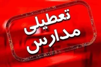 تعطیلی مدارس کرمانشاه در روز شنبه