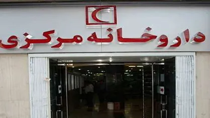 اعلام ساعت کاری داروخانه مرکزی هلال احمر در تعطیلات نوروز ۹۹