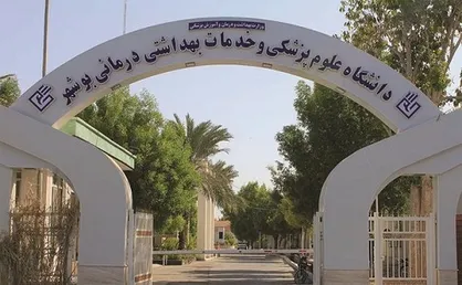 علوم پزشکی بوشهر جزو ۱۰ دانشگاه برتر کشور در تحقق اهداف بهداشتی است