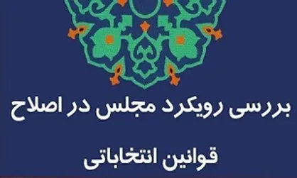 برگزاری نشست بررسی &laquo;رویکرد مجلس در اصلاح قوانین انتخاباتی&raquo;
